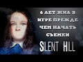 История создания фильма Silent Hill