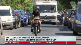 Συνεχείς έλεγχοι και πρόστιμα στην Καλαμάτα |  Ενισχύεται με νέο προσωπικό η Δημοτική Αστυνομία