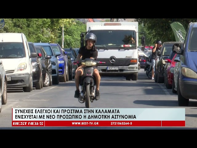 Συνεχείς έλεγχοι και πρόστιμα στην Καλαμάτα |  Ενισχύεται με νέο προσωπικό η Δημοτική Αστυνομία