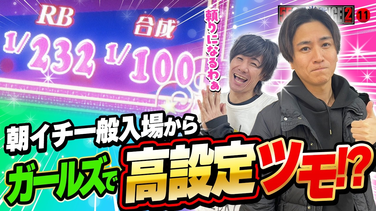 【55CHALLENGE2】 まさかのトラブルで一般入場!?からの大まくり!? ゴーゴーチャレンジダブル第11回#11   @janbaritv   @マルハンチャンネル ​