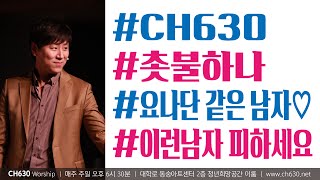 촛불하나 | 2016년 4월 10일 | 온누리교회 CH630 청년부 이서진 목사 설교
