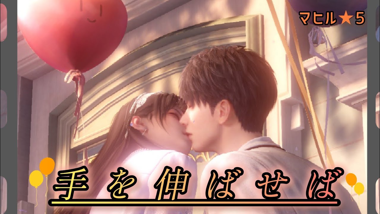 【恋と深空】マヒル ☆5思念ストーリー/手を伸ばせば