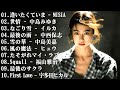 感動する歌 泣ける曲 ❤️ 泣ける歌 メドレー - 邦楽 ランキング 懐かしい - 80年代 ヒット 曲 メドレー - 80年代 ヒット 曲 日本 メドレー 邦楽 おすすめ 懐メロ