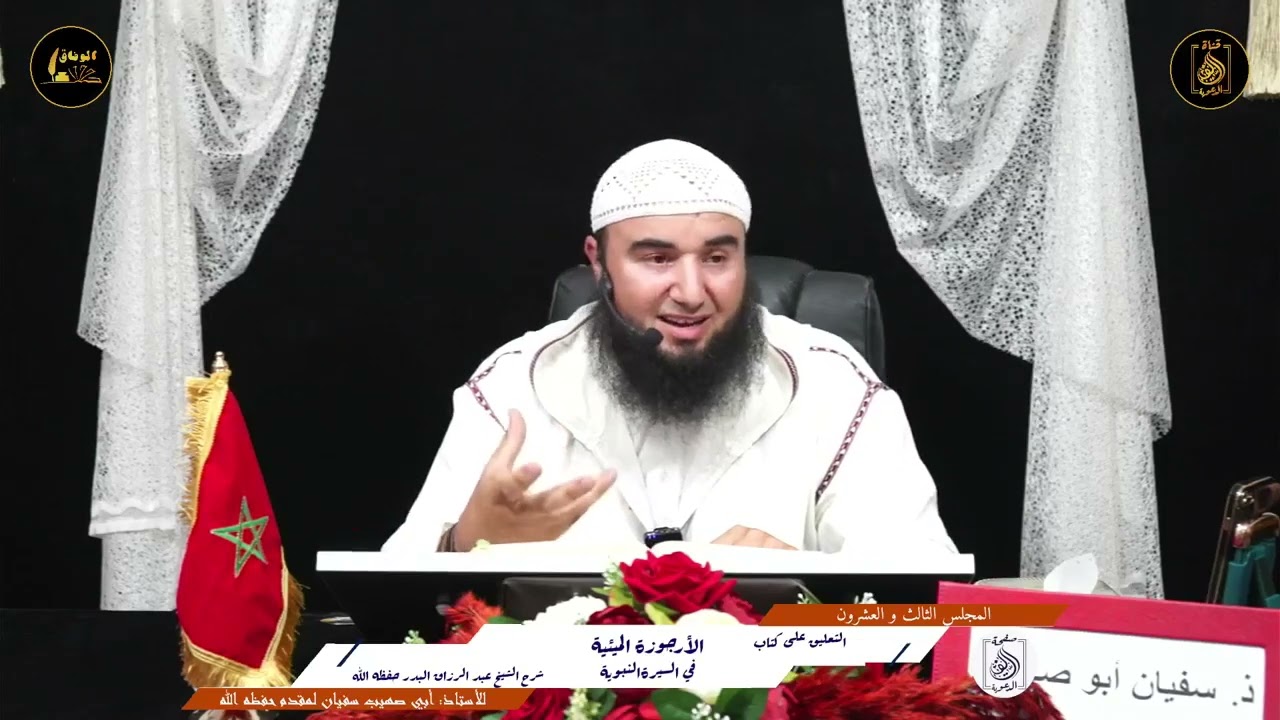 الدرس الثالث والعشرون في #السيرة_النبوية #بالريفية ،لأستاذنا الفاضل #سفيان_لمقدم حفظه الله