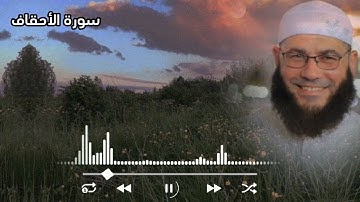 تلاوة هادئة سورة الاحقاف غسان الشوربجي