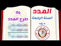 السنة الرابعة طرح المدد