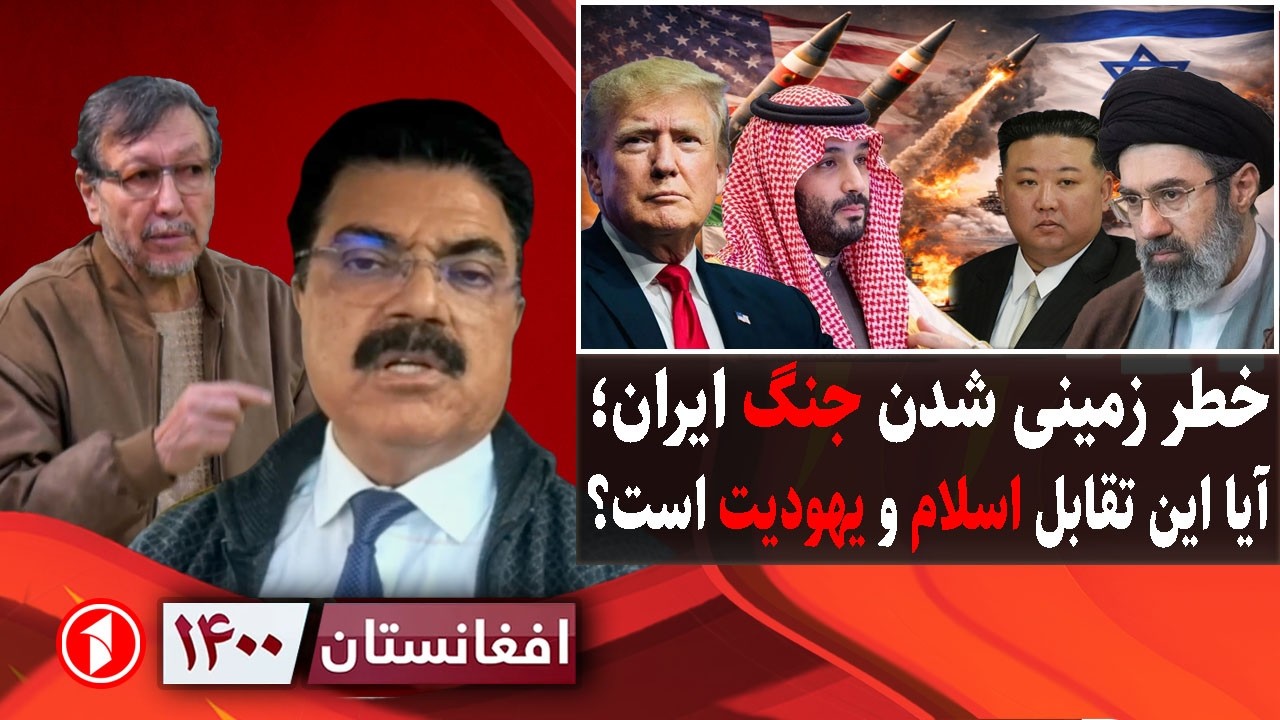 افغانستان ۱۴۰۰: جنگ ایران با اسراییل و امریکا، تقابل اسلام و یهودیت؛ مجتبی خامنه‌ای رهبر است؟