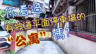 聽我說房子/你看過公寓有坡道平面車位的嗎??(🎊本物件已賀成交~)