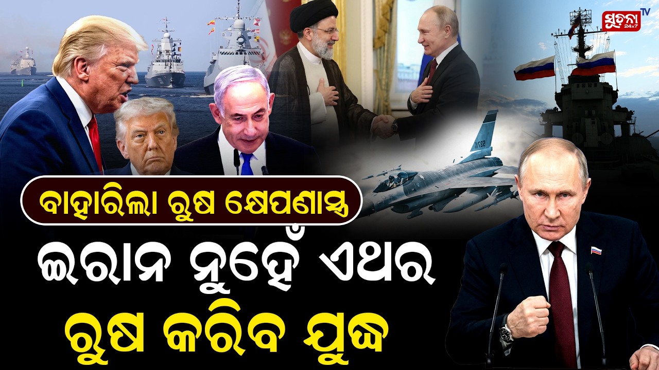 ଯାହାକୁ ନେଇ ବିଶ୍ୱ ଡରୁଥିଲା… ସେହିଟା କି ଏବେ ସତ୍ୟ ହେବାକୁ ଯାଉଛି? || Russia Changes the Equation ||