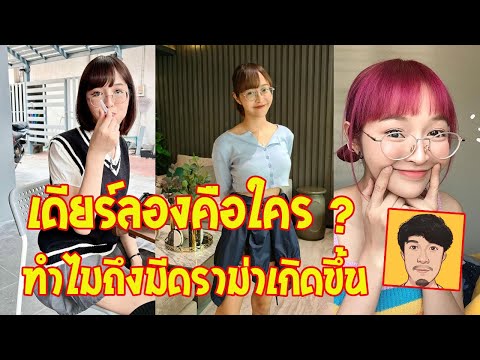 เดียร์ลองคือใคร ? ประวัติกวางเดียร์ลอง และประเด็นดราม่าเกิดขึ้นเพราะอะไรคลิปนี้มีคำตอบ !!