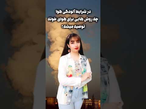 زمان آلودگی هوا چه روش هایی برای هوای خونه توصیه میشه آلودگی هوا آموزش سلامتی بدن لایف استایل