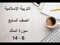 سورة الملك 6 14 