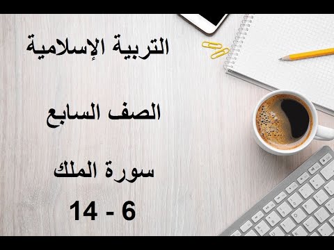 سورة الملك 6 14 