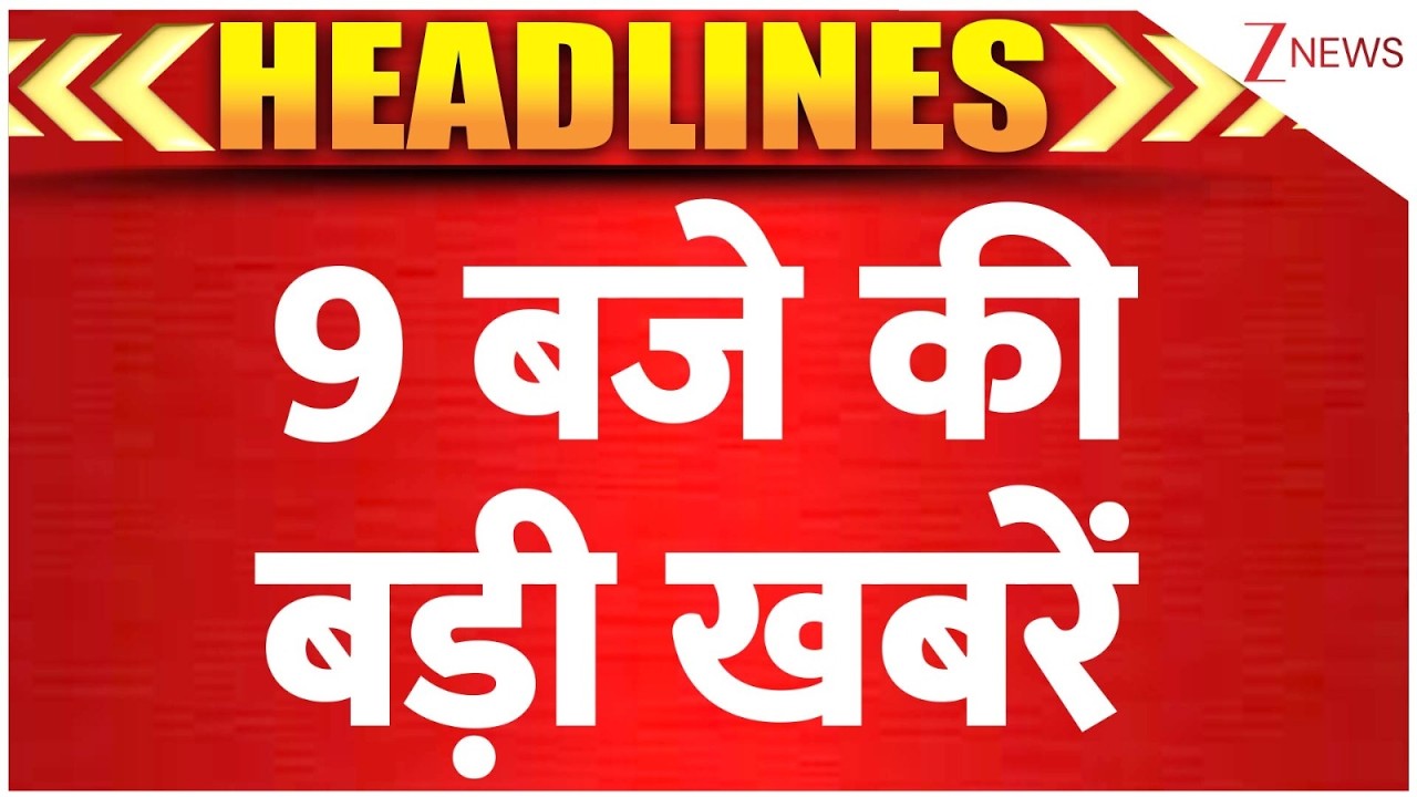 DNA TOP NEWS: देखें 9 बजे की बड़ी खबरें। GDP। Zee News