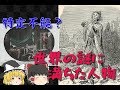 【ゆっくりと見る】特定不能？世界の謎に満ちた人物②【ゆっくり解説】