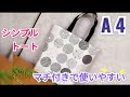 【 A4 ファイルがすっぽり入るシンプルトートバックの作り方】ポケット無しにすると4か所縫いでマチ付きのバック出来ます