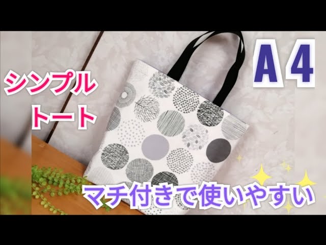 A4 ファイルがすっぽり入るシンプルトートバックの作り方】ポケット