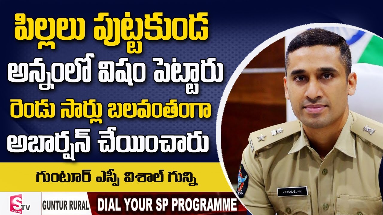 Guntur SP Vishal Gunni Conversation With Anusha | DIAL YOUR SP | SP Vishal Gunni | SumanTV Telugu