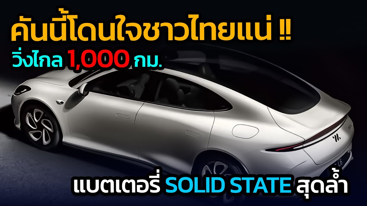 คันนี้โดนใจชาวไทยแน่ !! IM L6 วิ่งไกล 1,000 กม. มาพร้อมแบต Solid State สุดล้ำ