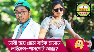 নারী হয়ে গ্রামে বাইক চালান, লাইসেন্স-পাসপোর্ট আছে? হাসুন আর দেখুন- Funny Video - Boishakhi TV Comedy