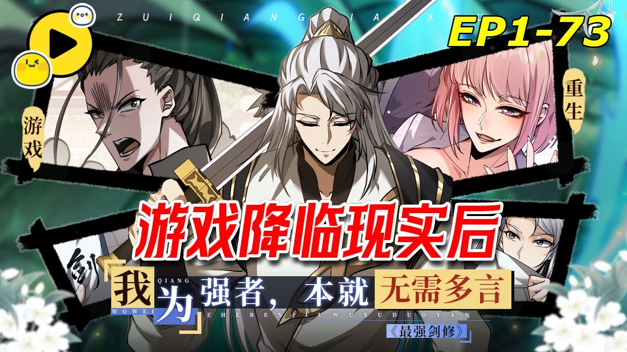 【國漫🔥更新】遊戲降臨現實 林霽塵重生回遊戲開服第一天 覺醒無限轉職技能 成為劍術名門主宰者！這荒誕的世界，他如何憑借天賦殺出血路！《全職劍修》1-73 #热血  #穿越  #manhwa