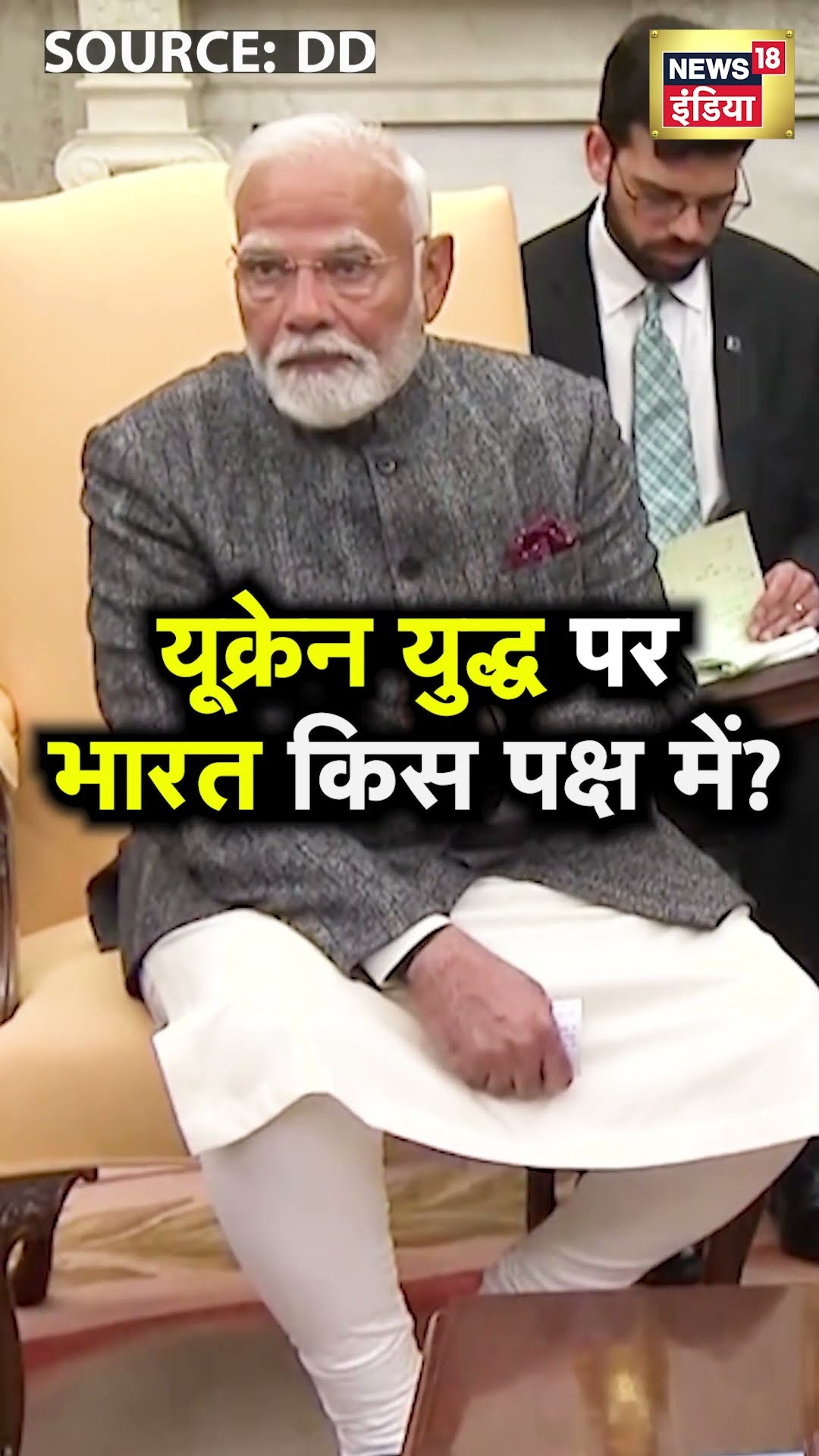 Russia Ukraine War: Trump के सामने यूक्रेन युद्ध पर बोले पीएम मोदी  | N18S