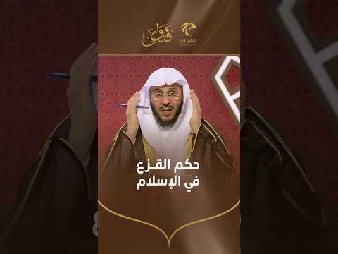 س حكم القزع في الإسلام فضيلة الشيخ عزيز فرحان العنزي