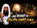 ما العلاقة بين سورة الكهف والدجال ولماذا تقرأ يوم الجمعة الشيخ بدر المشاري mp3