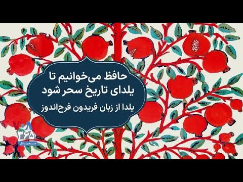 حافظ می خوانیم تا یلدای تاریخ سحر شود یلدا از زبان فریدون فرح اندوز