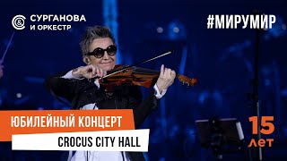 Сурганова и Оркестр - #МИРУМИР (Юбилейный концерт. 15 лет)