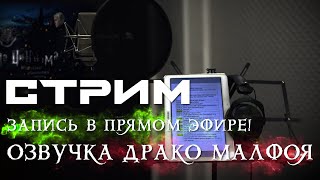 🔴 ЗАПИСЬ В ПРЯМОМ ЭФИРЕ!  || ОЗВУЧКА ДРАКО МАЛФОЯ