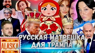 РУССКАЯ МАТРЕШКА ДЛЯ ТРАМПА. ВАРНАВА ОЧУМЕЛА. ДИБРОВЫ ЛЮБОВЬ ДО ГРОБА. ГЛАЗА ПУТИНА.