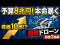 【防衛費8兆円の衝撃】次に株価10倍が狙える「国策ドローン」最強銘柄3選！空売りの踏み上げが始まる？#日本株 #ドローン関連株 #ACSL