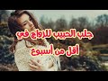 جلب الحبيب للزواج في أقل من أسبوع 
