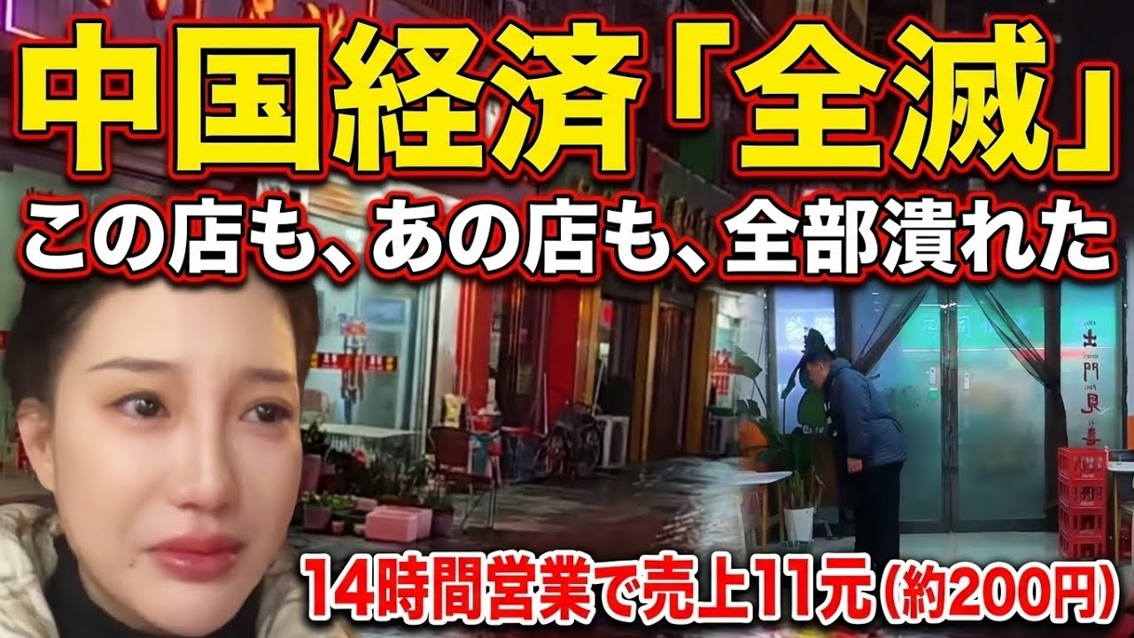 中国経済「風俗に転職したい」── 街角から客が消え、工場から仕事が消えた2025年末の衝撃実態