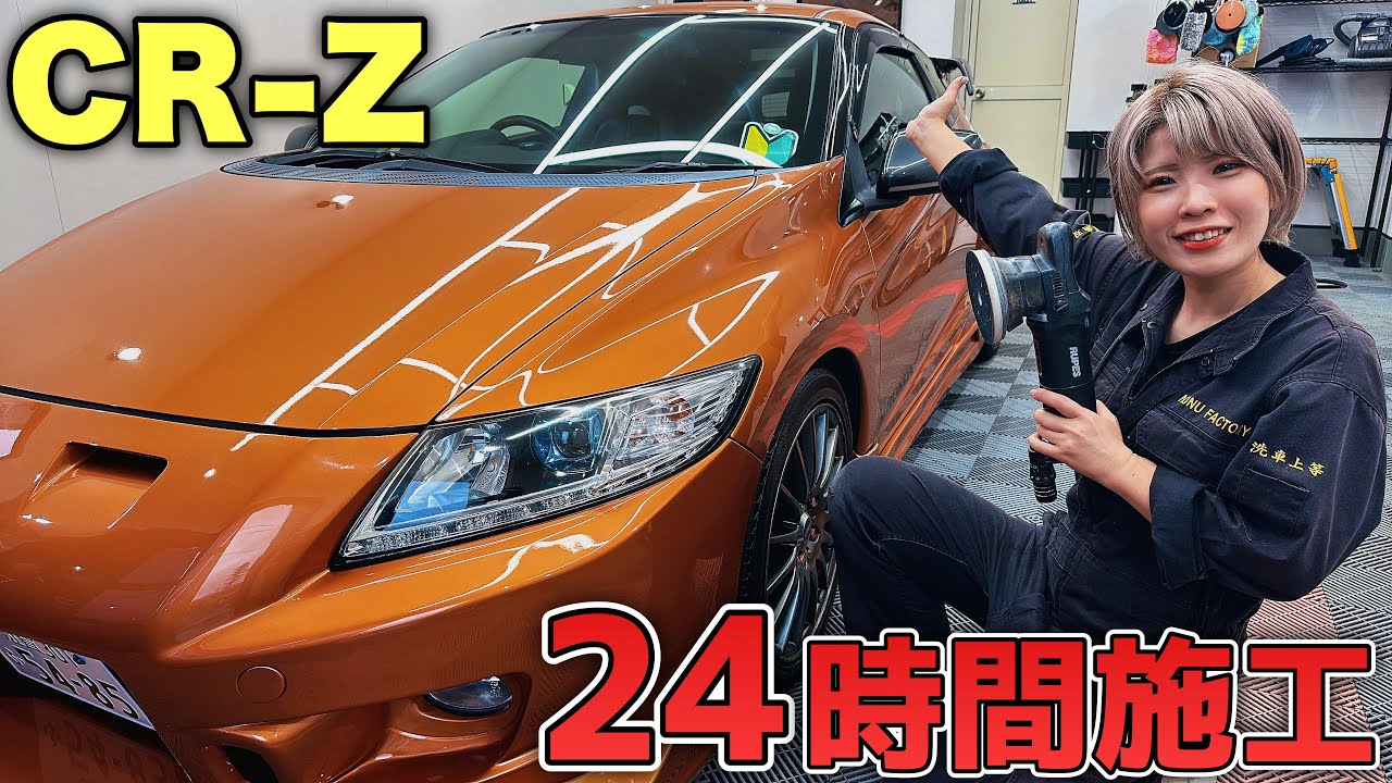 滋賀から来た13年前のCR-Zを24時間かけて新車に戻しました