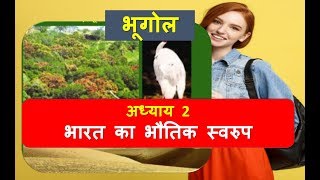 Physical Features of India Class 9 Geography भारत का भौतिक स्वरुप कक्षा 9 भूगोल एनसीईआरटी अध्याय 2