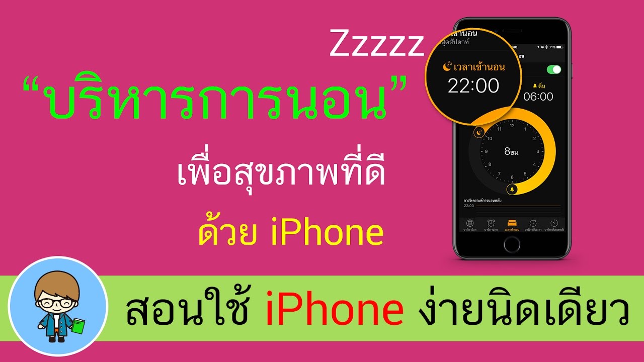 บริหารการนอน เพื่อสุขภาพที่ดีด้วย iPhone | สอนใช้ง่ายนิดเดียว