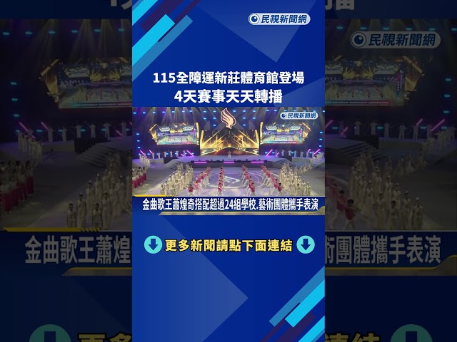 115全障運新莊體育館登場 4天賽事天天轉播－民視新聞
