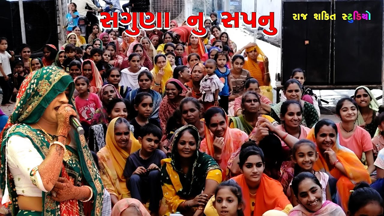Ambika Rama Mandal Thangadh | સગુણાના સપના  | રામદેવપીર આખ્યાન | Raj Shakti Studio