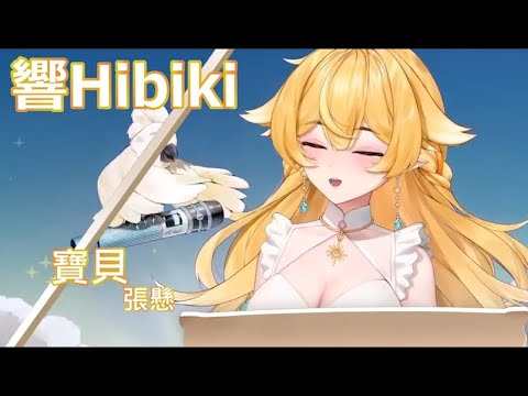 【響Hibiki】寶貝/張懸(Cover : 響Hibiki )【中文字幕】