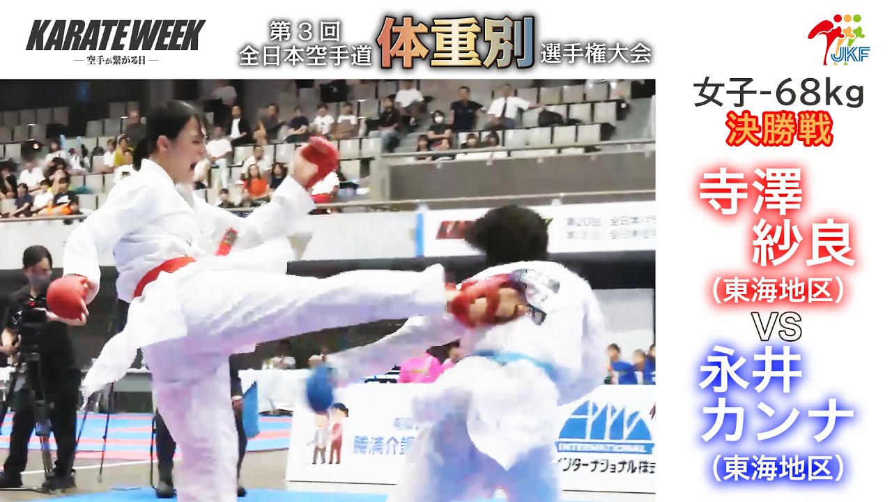 決勝！】「第3回全日本空手道体重別選手権大会」女子組手 -68kg 決勝戦