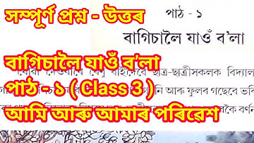 Class 3 EVS Question Answer বাগিচালৈ যাওঁ ব’লা || Bagisaloi Jao Bola Class 3 EVS question Answer