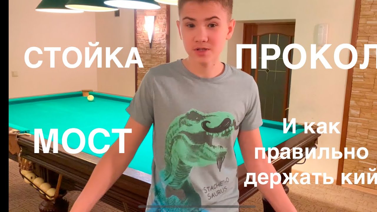 Как правильно держать кий