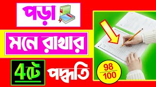 পড়া মনে রাখার উপায় | Pora Mone Rakhar Upay | পড়াশোনায় মনোযোগ আনার উপায় screenshot 5