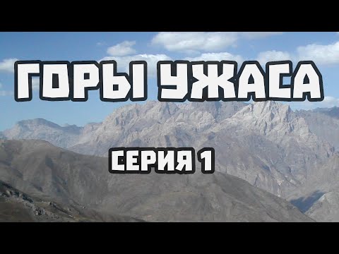 ГОРЫ УЖАСА - 01