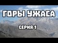 ГОРЫ УЖАСА - 01