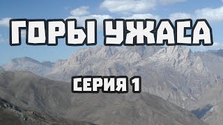 ГОРЫ УЖАСА - 01