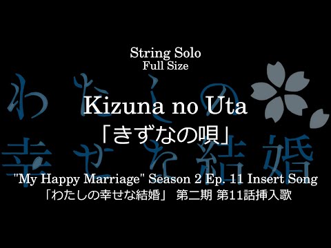 Kizuna no Uta | "My Happy Marriage" Season 2 Ep. 11 Insert Song - Kiyo (VA: Yumiko Kobayashi)