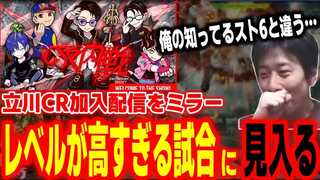【CR内戦】立川CR加入配信を視聴！CR対決のレベルが高すぎて思わず見入ってしまうハイタニ【どぐら かずのこ ボンちゃん Shuto 立川 ハイタニ】【SF6 ストリートファイター6 スト6】